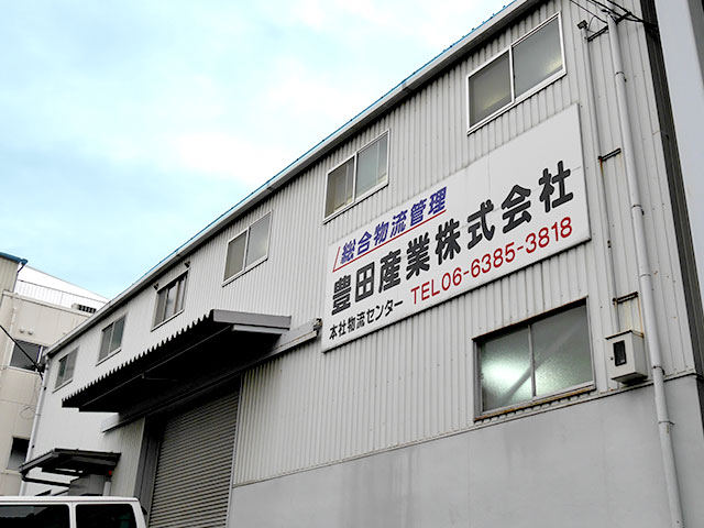 豊田産業株式会社　本社物流センター（吹田物流センター）