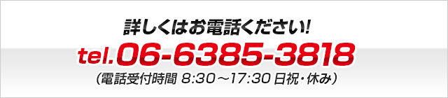 詳しくはお電話下さい！