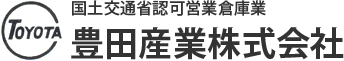 国土交通省認可営業倉庫業 豊田産業株式会社