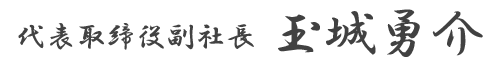 代表取締役副社長 玉城勇介