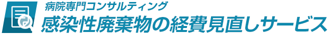 病院専門コンサルティング 感染性廃棄物の経費見直しサービス