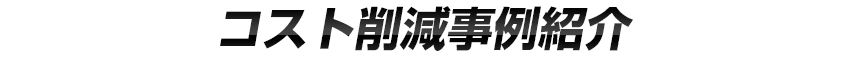 コスト削減事例紹介