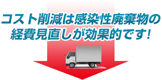 コスト削減は感染性廃棄物の経費見直しが効果的です！