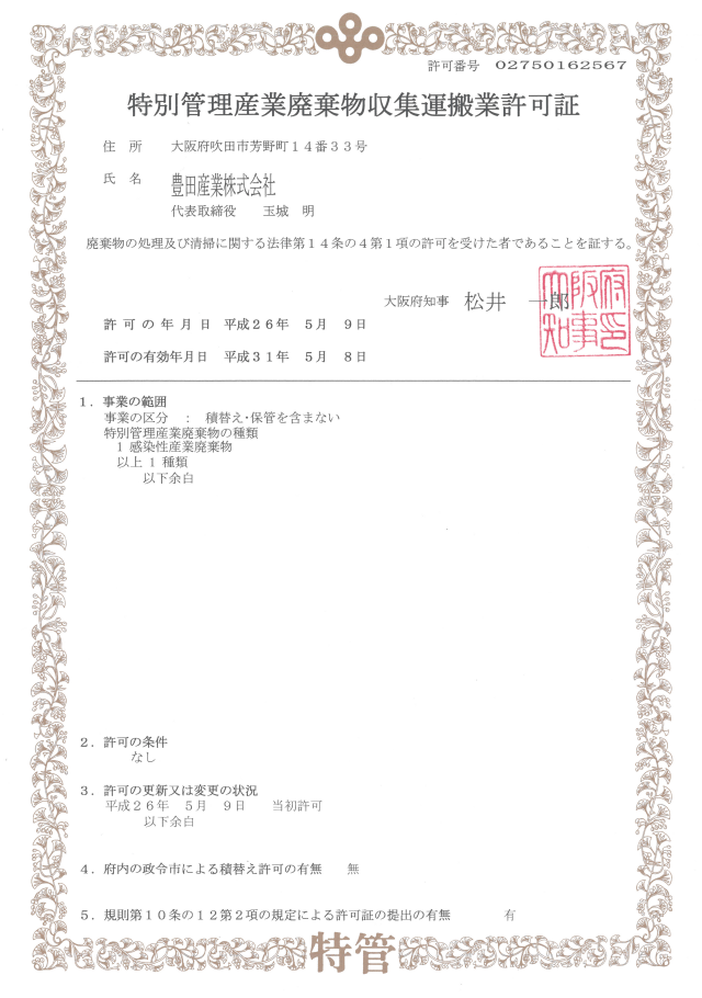 特別管理産業廃棄物収集運搬業（大阪府）許可取得