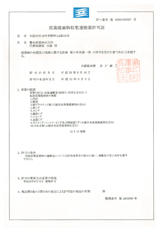 産業廃棄物収集運搬業（兵庫県）許可取得