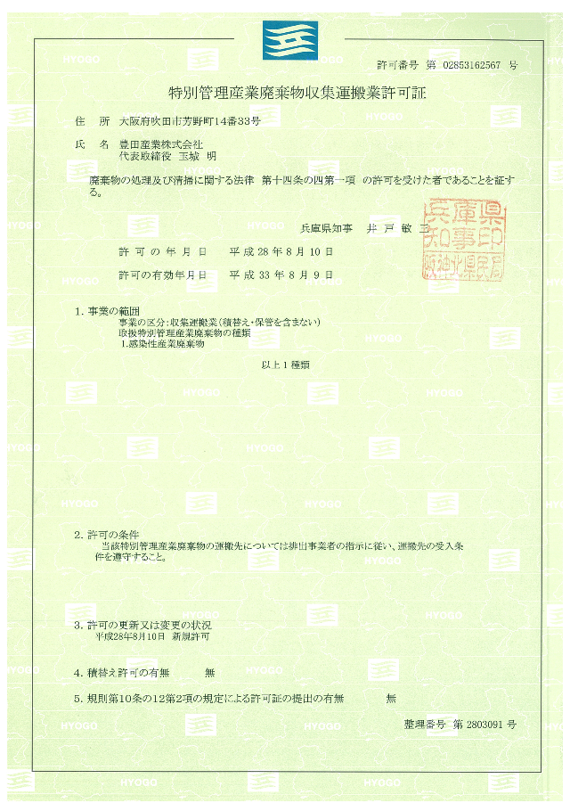 特別管理産業廃棄物収集運搬業（兵庫県）許可取得